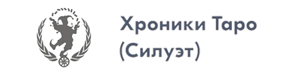 Хроники Таро